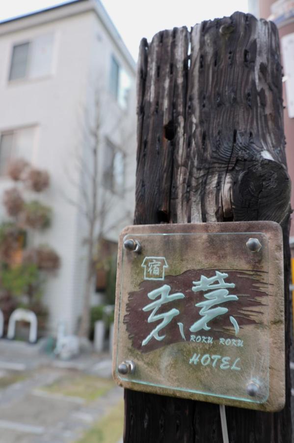 ホテル 鹿麓 京都市 エクステリア 写真